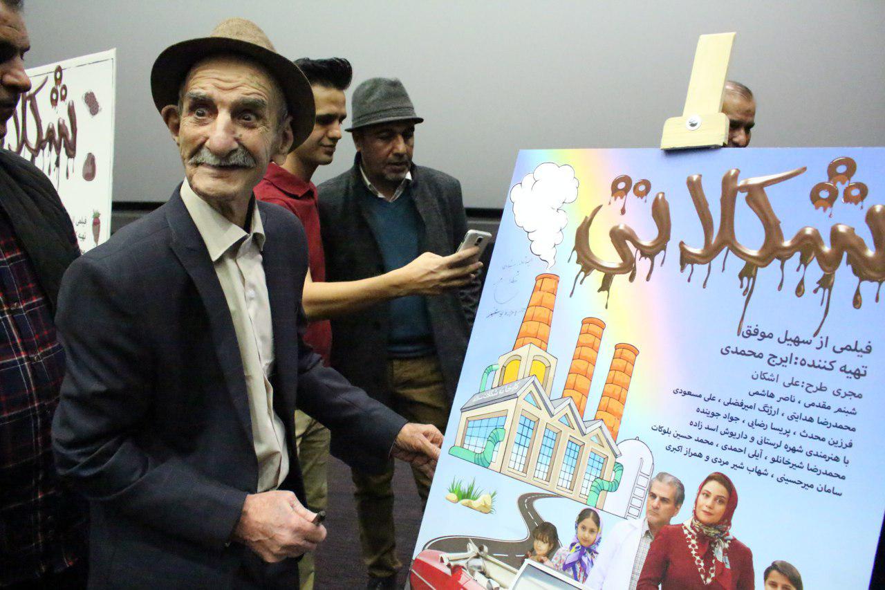 اکران افتتاحیه فیلم سینمایی شکلاتی به کارگردانی سهیل موفق