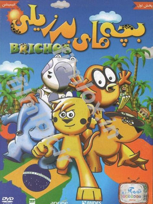 پوستر فیلم سینمایی بچه های برزیلی به کارگردانی Paulo Munhoz