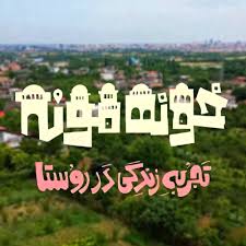  برنامه تلویزیونی خونه مونه به کارگردانی محمد داوود صالحی