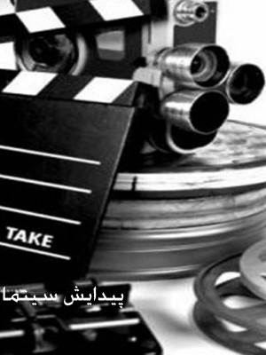 پوستر فیلم سینمایی پیدایش سینما به کارگردانی امیر عفاف