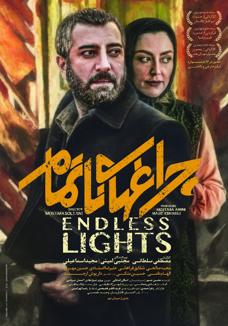 پوستر فیلم سینمایی چراغ‌های ناتمام به کارگردانی مصطفی سلطانی