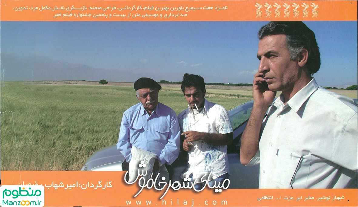  فیلم سینمایی مینای شهر خاموش به کارگردانی امیرشهاب رضویان