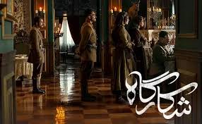  سریال شبکه نمایش خانگی شکارگاه به کارگردانی نیما جاویدی