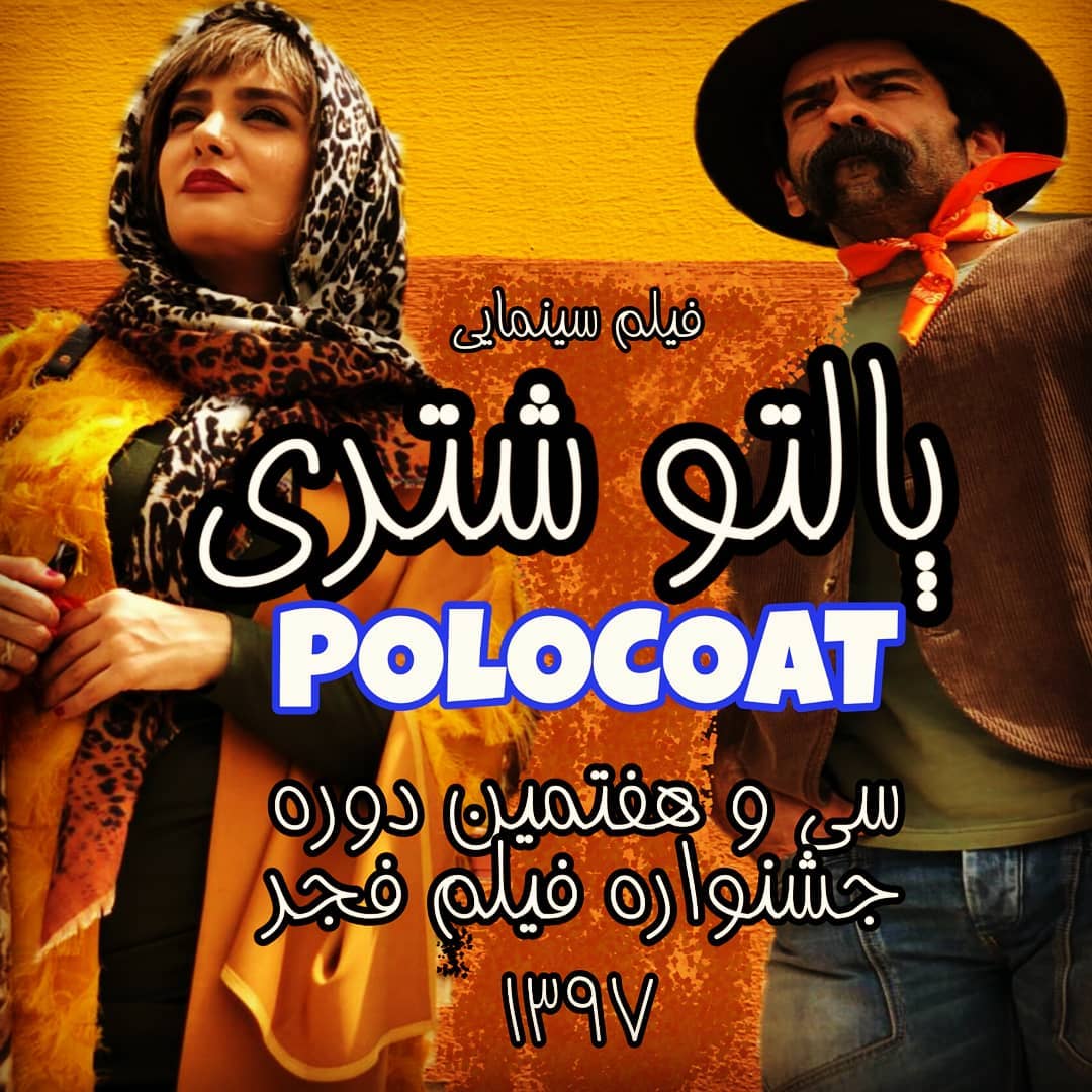 پوستر فیلم سینمایی پالتو شتری به کارگردانی مهدی علی‌میرزایی