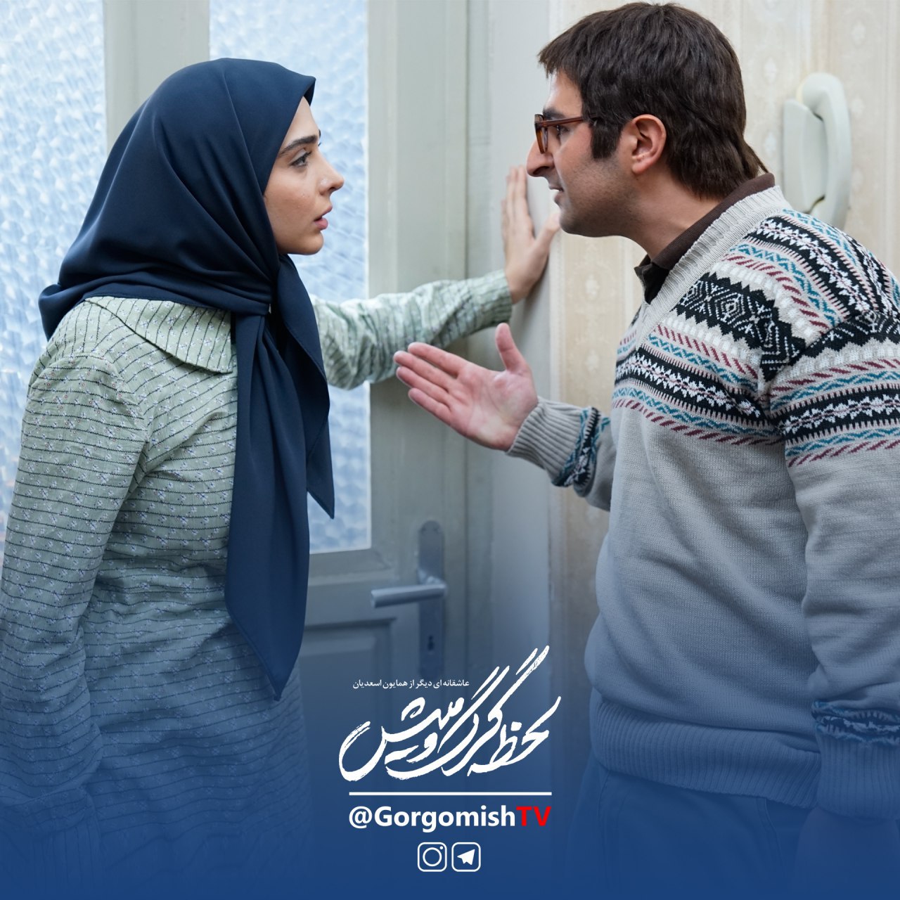 المیرا دهقانی در صحنه سریال تلویزیونی لحظه گرگ و میش به همراه ناصر سجادی حسینی