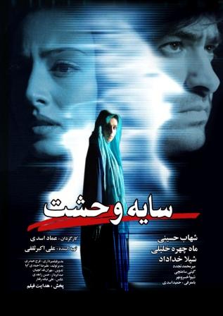 پوستر فیلم سینمایی سایه وحشت به کارگردانی عماد اسدی