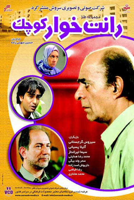 پوستر سریال تلویزیونی رانت‌خوار کوچک به کارگردانی حسین سهیلی‌زاده