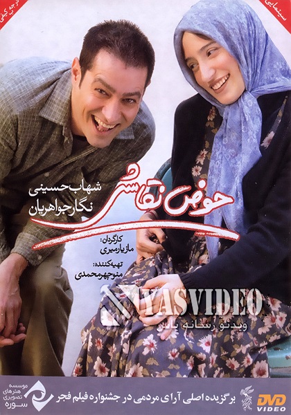 سید‌شهاب حسینی در پوستر فیلم سینمایی حوض نقاشی به همراه نگار جواهریان