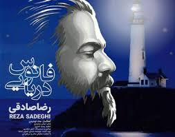  برنامه تلویزیونی فانوس دریایی به کارگردانی میلاد مهدوی