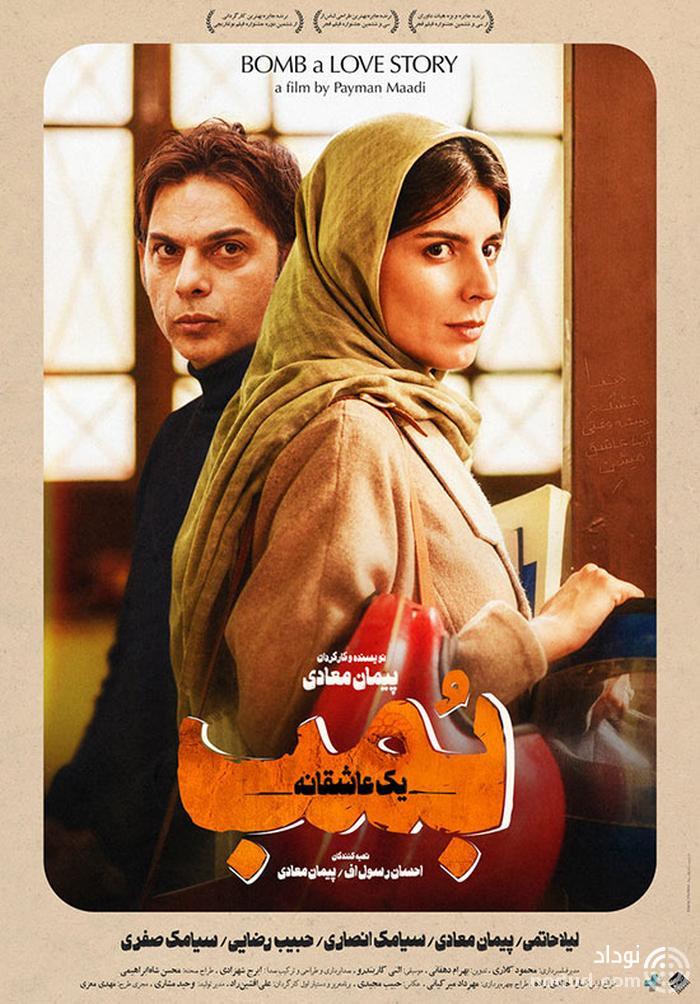 پوستر فیلم سینمایی بمب؛ یک عاشقانه به کارگردانی پیمان معادی