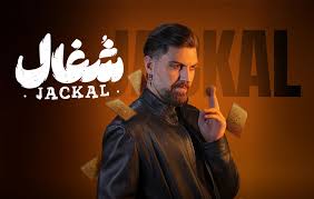  سریال شبکه نمایش خانگی شغال به کارگردانی بهرنگ توفیقی