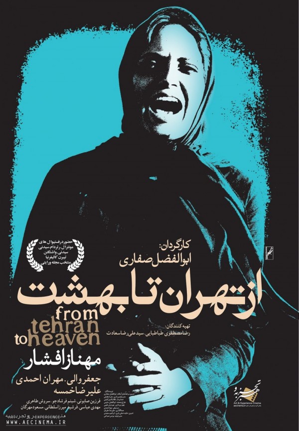 پوستر فیلم سینمایی از تهران تا بهشت به کارگردانی ابوالفضل صفاری