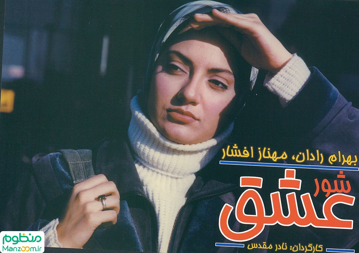  فیلم سینمایی شور عشق به کارگردانی نادر مقدس