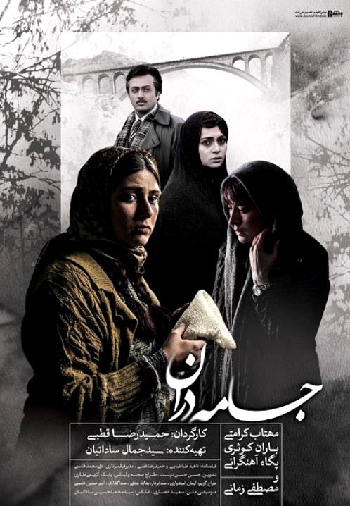 پوستر فیلم سینمایی جامه دران به کارگردانی حمیدرضا قطبی