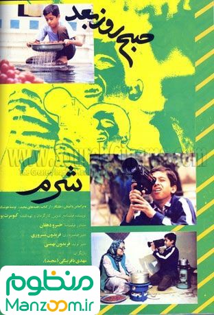  فیلم سینمایی صبح روز بعد به کارگردانی کیومرث پوراحمد