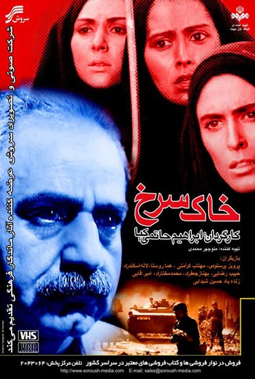 پوستر سریال تلویزیونی خاک سرخ به کارگردانی ابراهیم حاتمی‌کیا