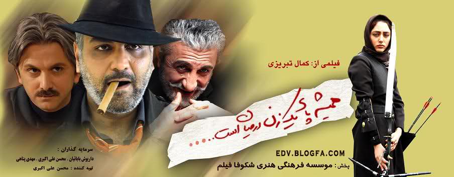 پوستر فیلم سینمایی همیشه پای یک زن در میان است به کارگردانی کمال تبریزی