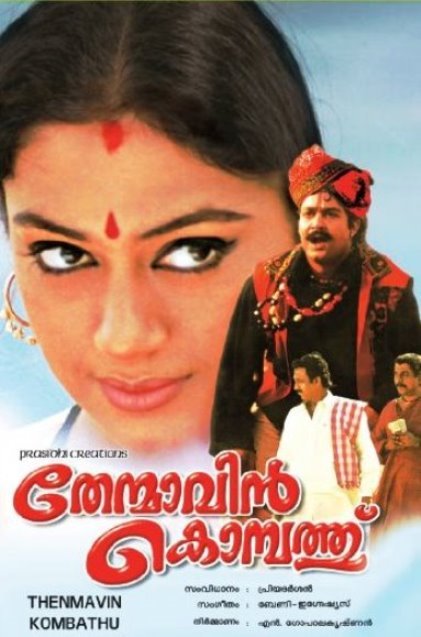 Shobana در صحنه فیلم سینمایی Thenmavin Kombath به همراه Mohanlal، Sreenivasan و Nedumudi Venu