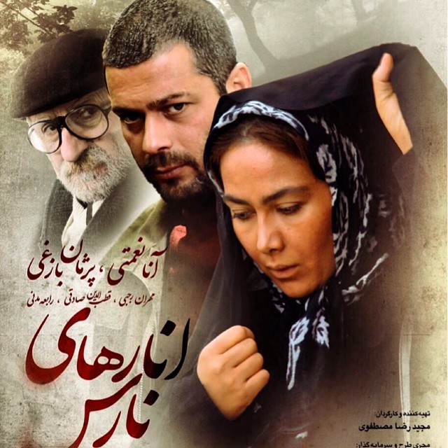 پوستر فیلم سینمایی انارهای نارس به کارگردانی مجیدرضا مصطفوی