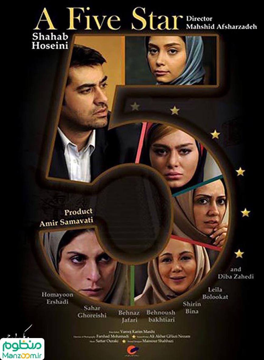  فیلم سینمایی پنج ستاره به کارگردانی مهشید افشارزاده