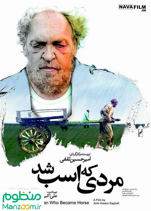  فیلم سینمایی مردی كه اسب شد به کارگردانی 