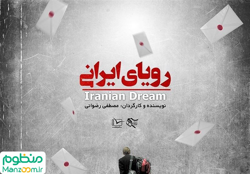  فیلم سینمایی رویای ایرانی به کارگردانی 