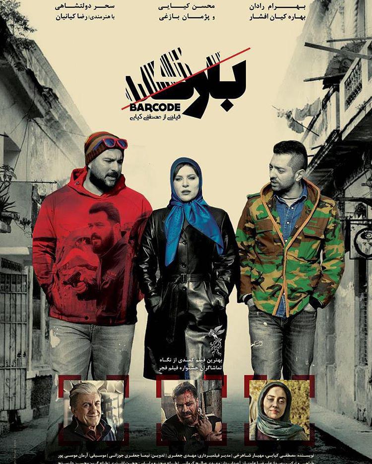 بهرام رادان در پوستر فیلم سینمایی بارکد به همراه پژمان بازغی، رضا کیانیان، بهاره کیان‌افشار، مصطفی کیایی و سحر دولتشاهی