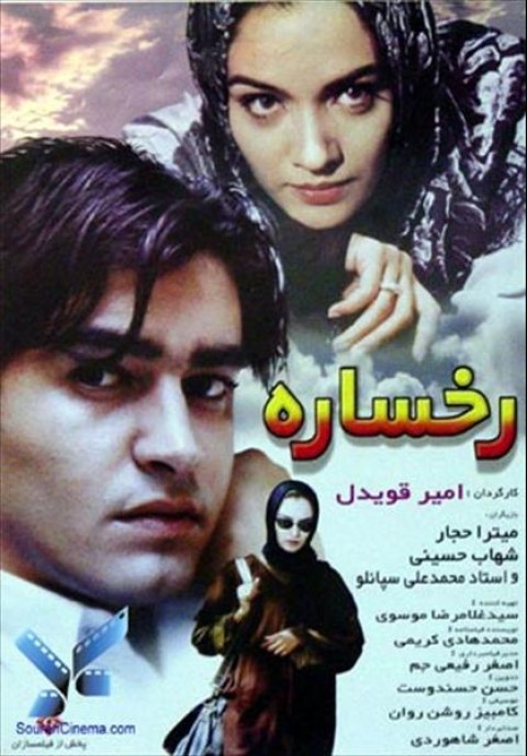 پوستر فیلم سینمایی رخساره به کارگردانی امیر قویدل