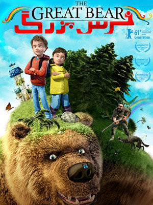 پوستر فیلم سینمایی خرس بزرگ به کارگردانی Esben Toft Jacobsen