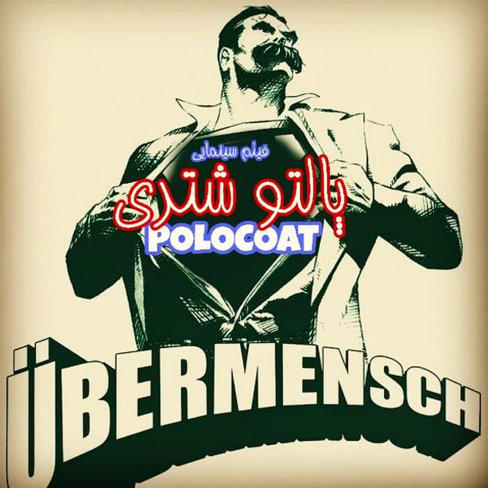 پوستر فیلم سینمایی پالتو شتری به کارگردانی مهدی علی‌میرزایی