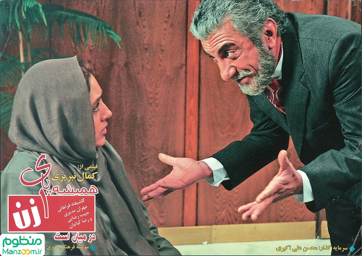  فیلم سینمایی همیشه پای یک زن در میان است به کارگردانی کمال تبریزی