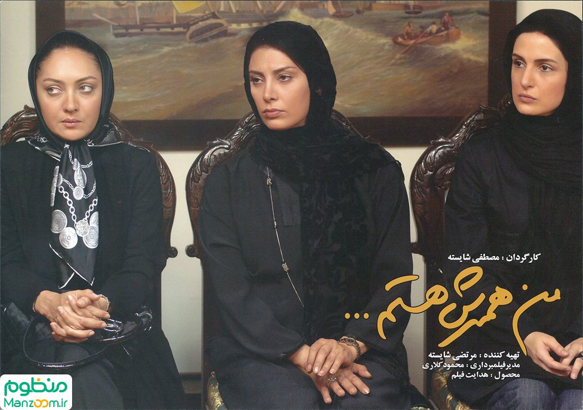  فیلم سینمایی من همسرش هستم به کارگردانی مصطفی شایسته