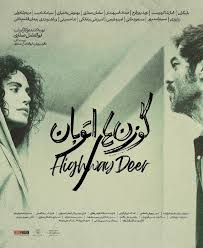  فیلم سینمایی گوزن های اتوبان به کارگردانی ابوالفضل صفاری