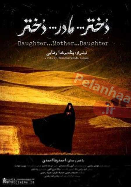 پوستر فیلم سینمایی دختر... مادر... دختر به کارگردانی پناه برخدا رضایی