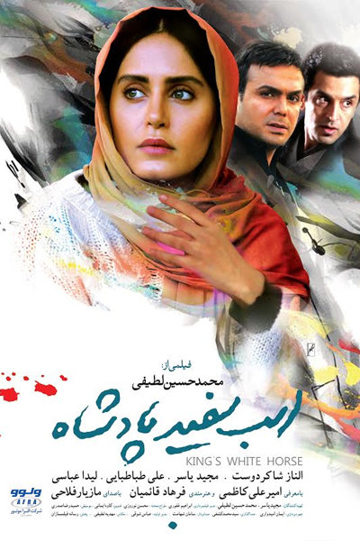 پوستر فیلم سینمایی اسب سفید پادشاه به کارگردانی محمدحسین لطیفی