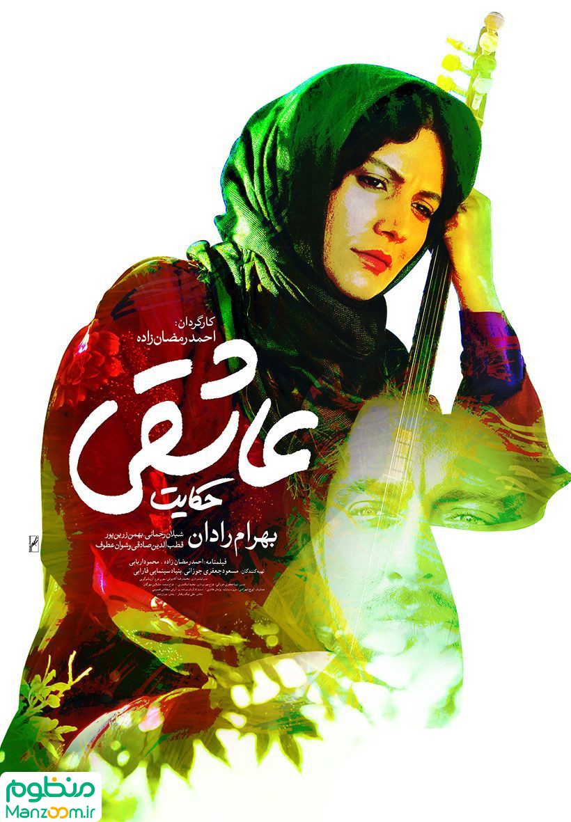  فیلم سینمایی حكايت عاشقي به کارگردانی 
