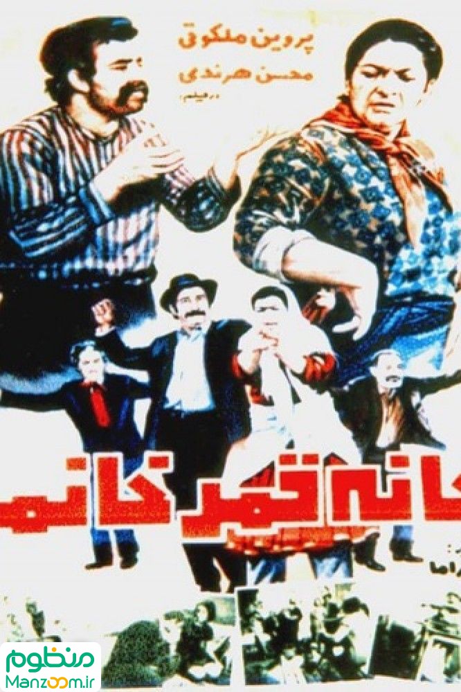  فیلم سینمایی خانه قمر خانم به کارگردانی 