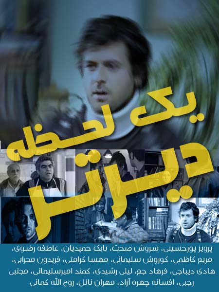 پوستر سریال تلویزیونی یک لحظه دیرتر به کارگردانی راما قویدل