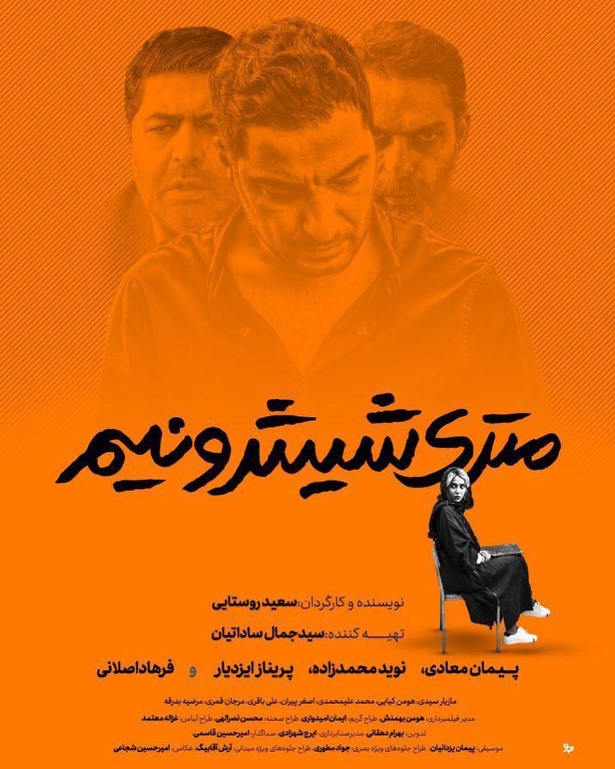 پوستر فیلم سینمایی متری شیش‌و‌نیم به کارگردانی سعید روستایی