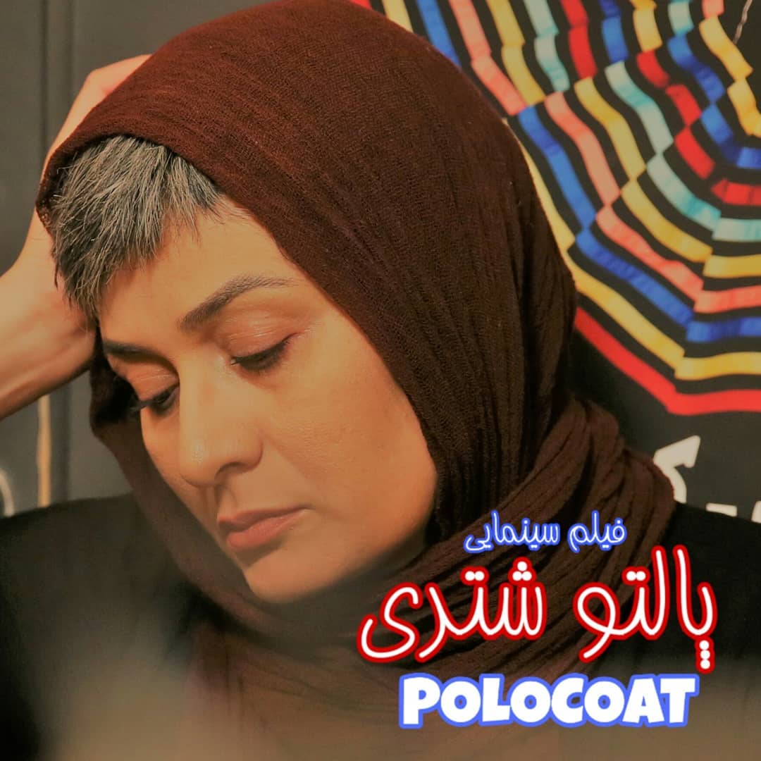 پوستر فیلم سینمایی پالتو شتری به کارگردانی مهدی علی‌میرزایی