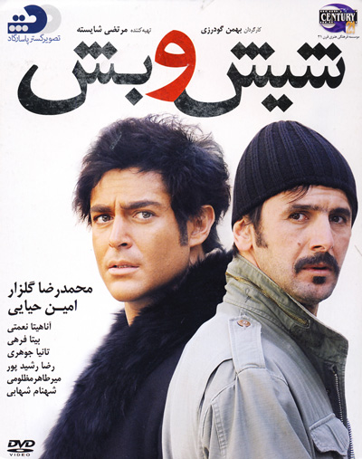 پوستر فیلم سینمایی شیش و بش به کارگردانی بهمن گودرزی