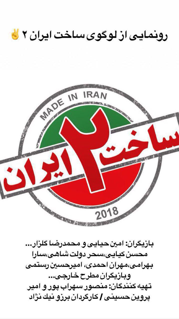 پوستر سریال تلویزیونی ساخت ایران 2 به کارگردانی برزو نیک‌نژاد