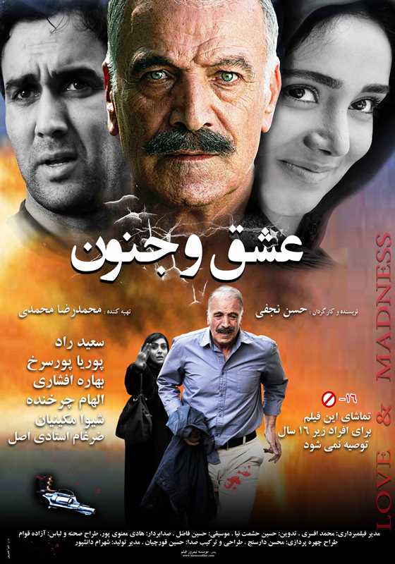 پوستر فیلم سینمایی عشق و جنون به کارگردانی حسن نجفی