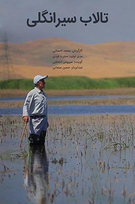 پوستر فیلم سینمایی تالاب سیرانگلی به کارگردانی محمد احسانی
