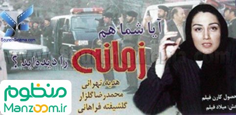  فیلم سینمایی زمانه به کارگردانی حمیدرضا صلاحمند