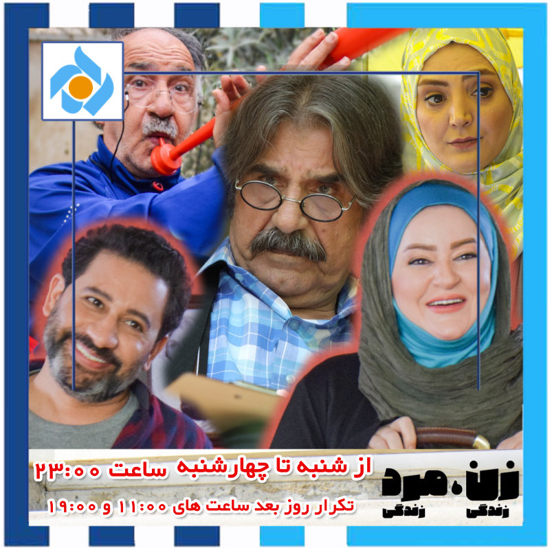  سریال تلویزیونی زن زندگی مرد زندگی به کارگردانی غلامرضا رمضانی و مسعود شاه‌محمدی