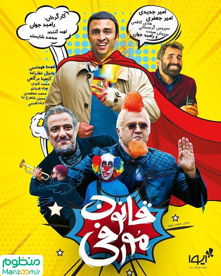 پوستر فیلم سینمایی قانون مورفی به کارگردانی رامبد جوان