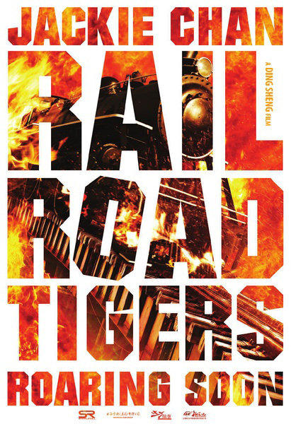  فیلم سینمایی Railroad Tigers به کارگردانی Sheng Ding