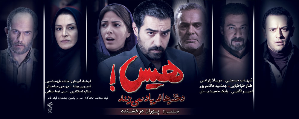 پوستر فیلم سینمایی هیس! دخترها فریاد نمی زنند به کارگردانی پوران درخشنده