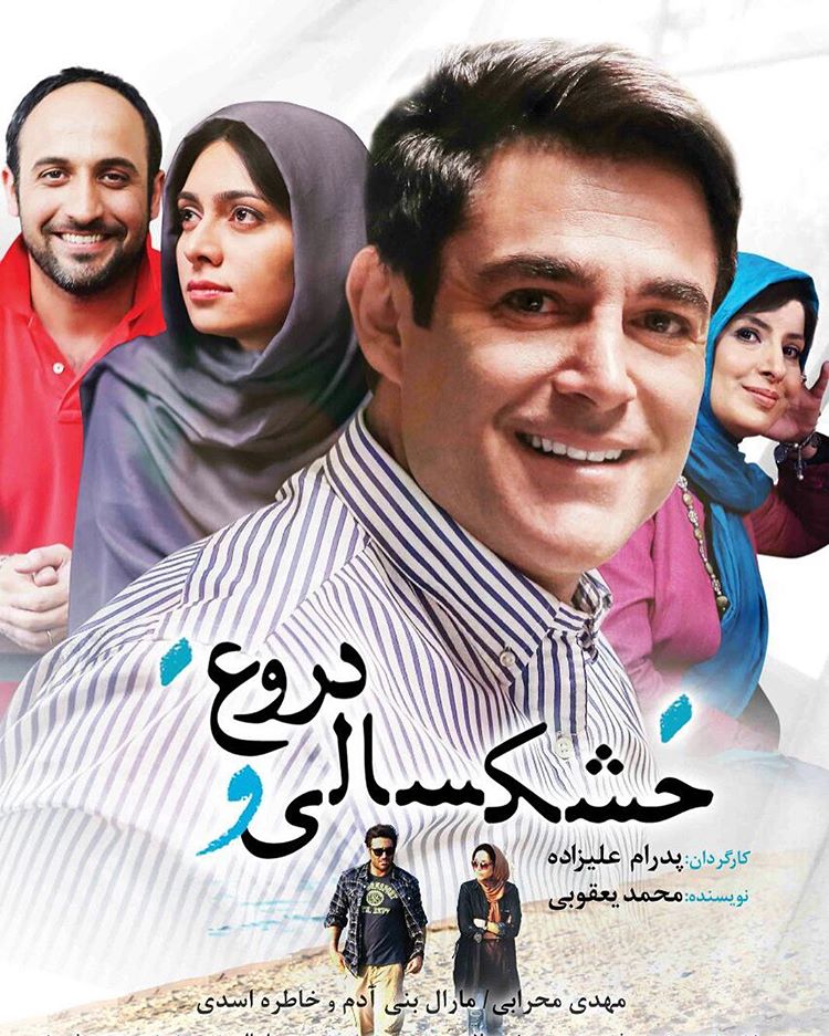 پوستر فیلم سینمایی خشکسالی و دروغ با حضور علی سرابی، پگاه آهنگرانی، آیدا کیخایی و محمدرضا گلزار